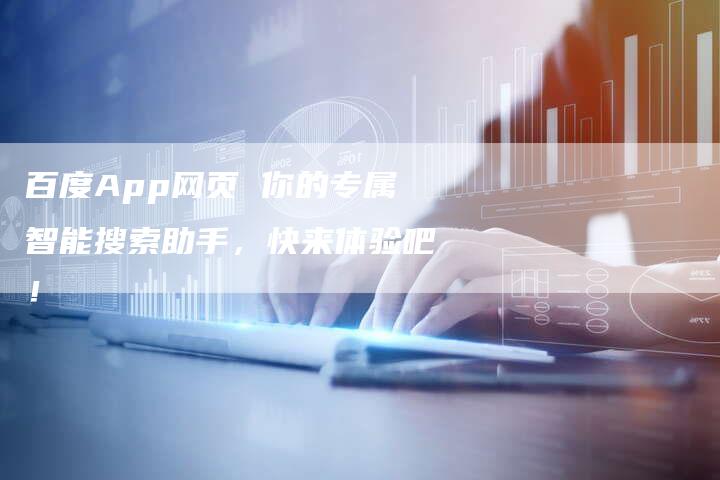 百度App网页 你的专属智能搜索助手，快来体验吧！
