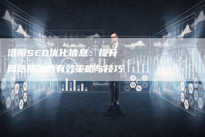 洛阳SEO优化信息:提升网站排名的有效策略与技巧-想发外链网