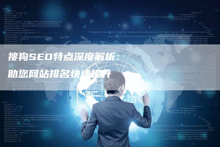 搜狗SEO特点深度解析:助您网站排名快速提升-想发外链网
