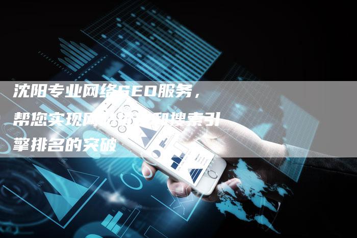 沈阳专业网络SEO服务,帮您实现网站优化和搜索引擎排名的突破-想发外链网