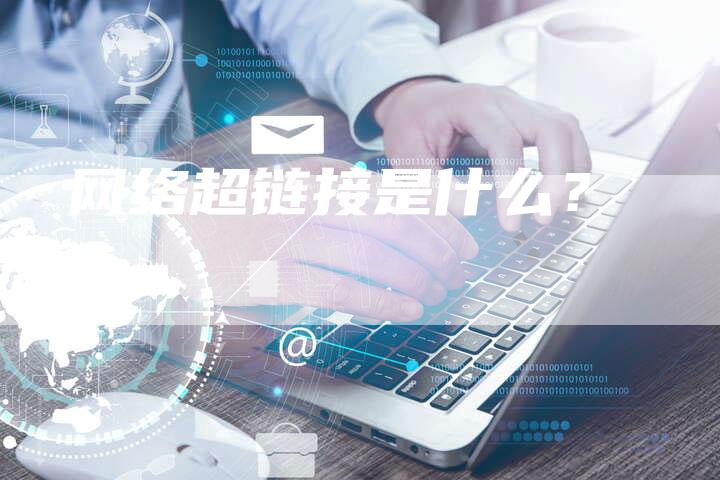 网络超链接是什么?-想发外链网