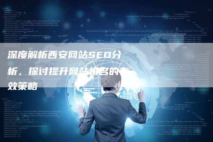 深度解析西安网站SEO分析,探讨提升网站排名的有效策略-想发外链网