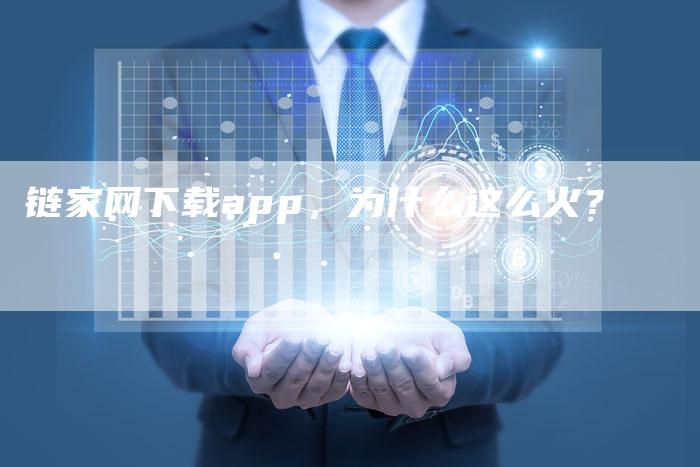 链家网下载app,为什么这么火?-想发外链网