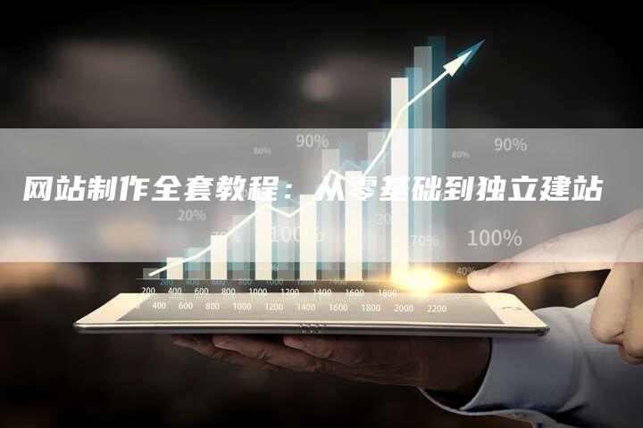 网站制作全套教程:从零基础到独立建站-想发外链网