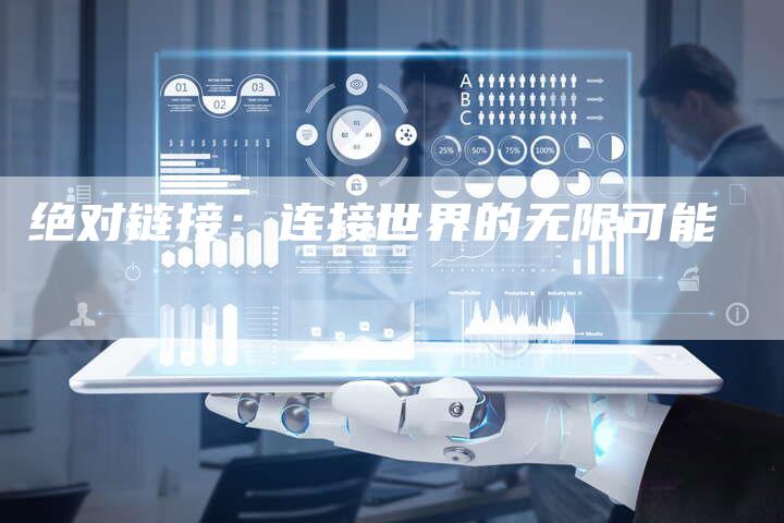 绝对链接:连接世界的无限可能-想发外链网