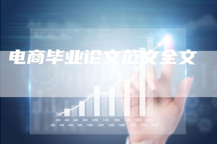 电商毕业论文范文全文-想发外链网