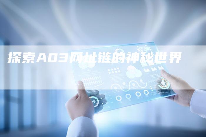 探索A03网址链的神秘世界-想发外链网