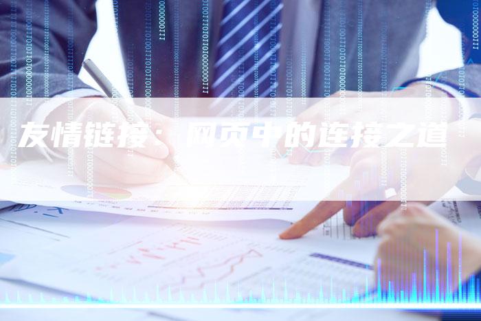 友情链接:网页中的连接之道-想发外链网