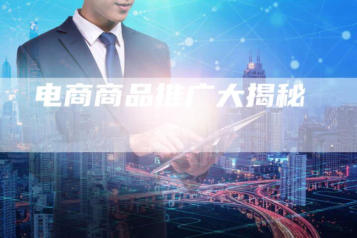 电商商品推广大揭秘-想发外链网