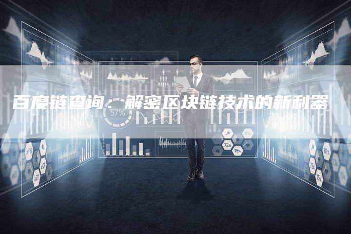 百度链查询:解密区块链技术的新利器-想发外链网
