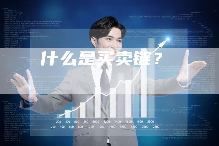 什么是买卖链？