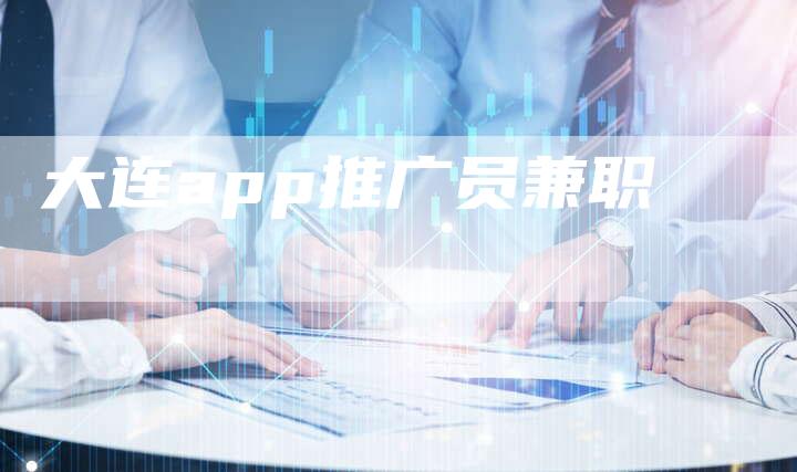 大连app推广员兼职-想发外链网