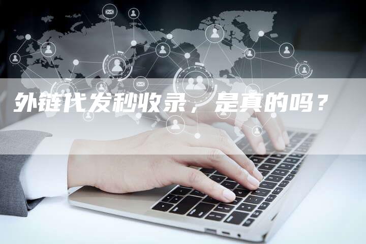 外链代发秒收录,是真的吗?-想发外链网