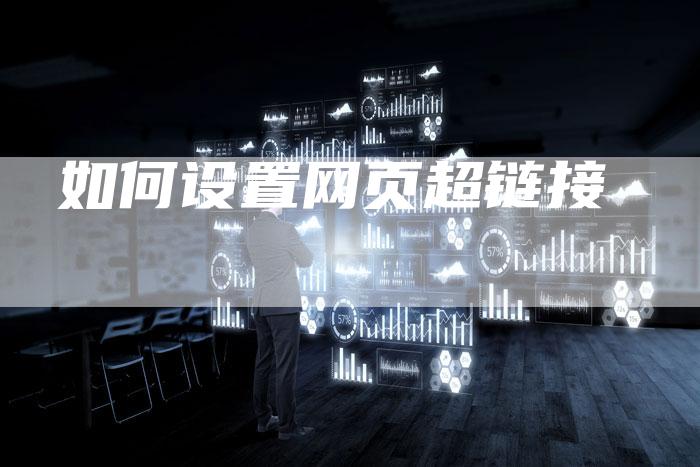 如何设置网页超链接-想发外链网