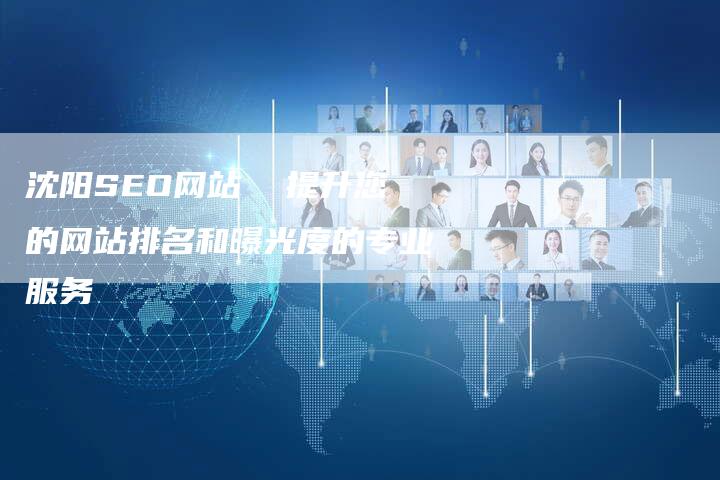 沈阳SEO网站 提升您的网站排名和曝光度的专业服务-想发外链网