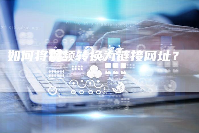 如何将视频转换为链接网址?-想发外链网