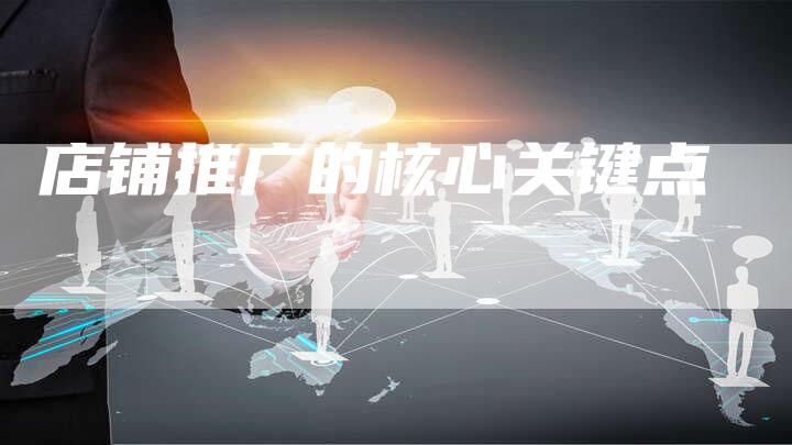店铺推广的核心关键点-想发外链网