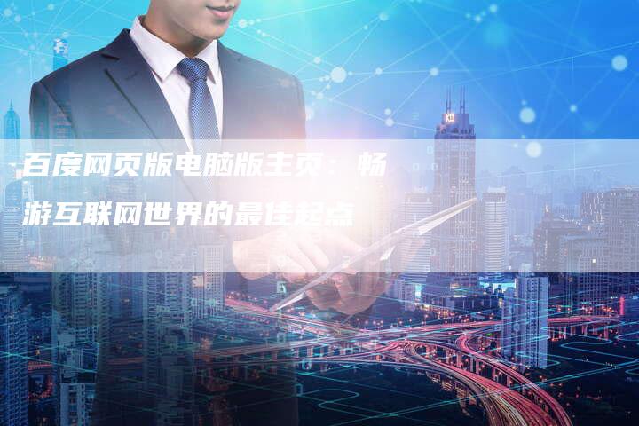 百度网页版电脑版主页:畅游互联网世界的最佳起点-想发外链网