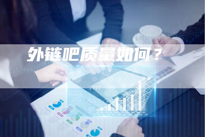 外链吧质量如何？