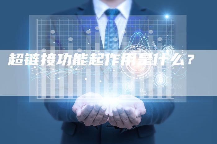 超链接功能起作用是什么?-想发外链网