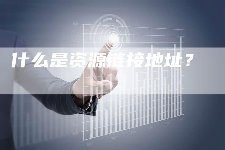 什么是资源链接地址？