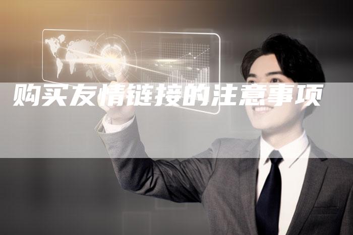 购买友情链接的注意事项-想发外链网