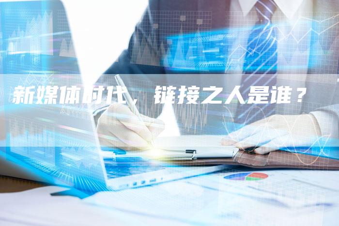 新媒体时代,链接之人是谁?-想发外链网