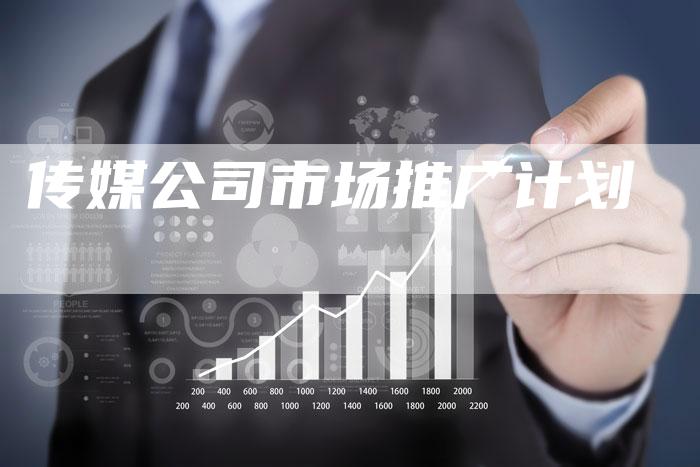 传媒公司市场推广计划-想发外链网