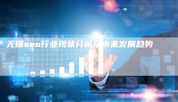 无锡seo行业现状分析及未来发展趋势-想发外链网