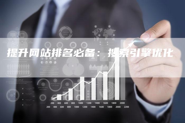 提升网站排名必备:搜索引擎优化-想发外链网
