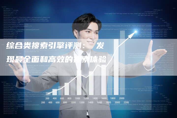 综合类搜索引擎评测: 发现最全面和高效的搜索体验-想发外链网