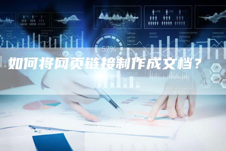 如何将网页链接制作成文档?-想发外链网