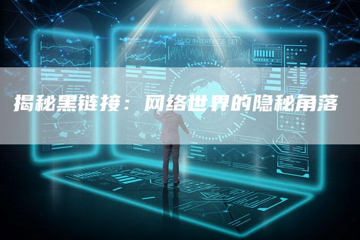 揭秘黑链接:网络世界的隐秘角落-想发外链网