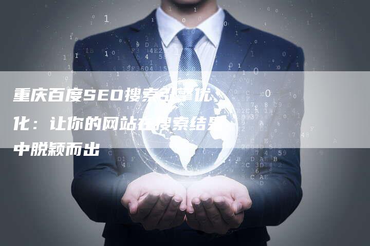 重庆百度整站优化服务