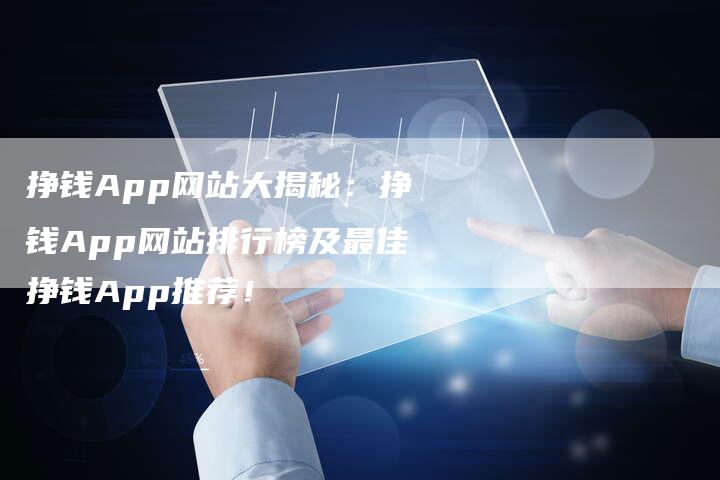 挣钱App网站大揭秘:挣钱App网站排行榜及最佳挣钱App推荐!-想发外链网