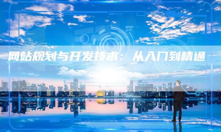 网站规划与开发技术:从入门到精通-想发外链网