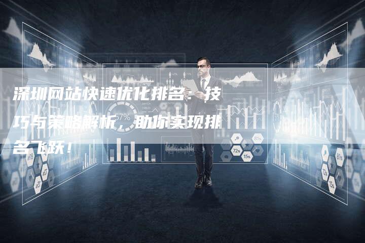 深圳网站快速优化排名:技巧与策略解析,助你实现排名飞跃!-想发外链网