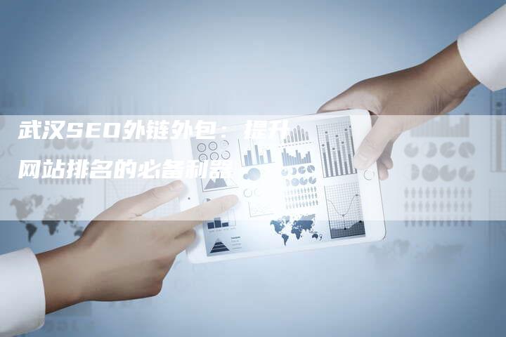 武汉SEO外链外包：提升网站排名的必备利器