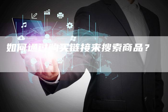 如何通过购买链接来搜索商品？
