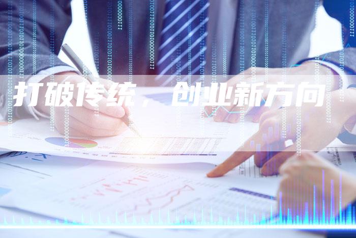打破传统,创业新方向-想发外链网
