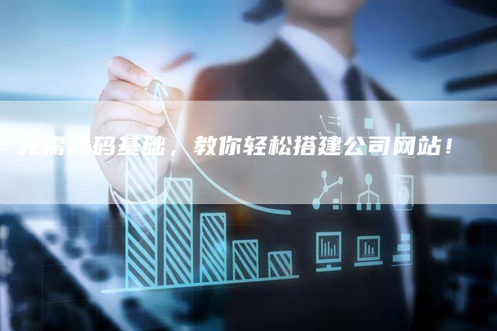 无需代码基础,教你轻松搭建公司网站!-想发外链网