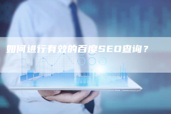 如何进行有效的百度SEO查询?-想发外链网