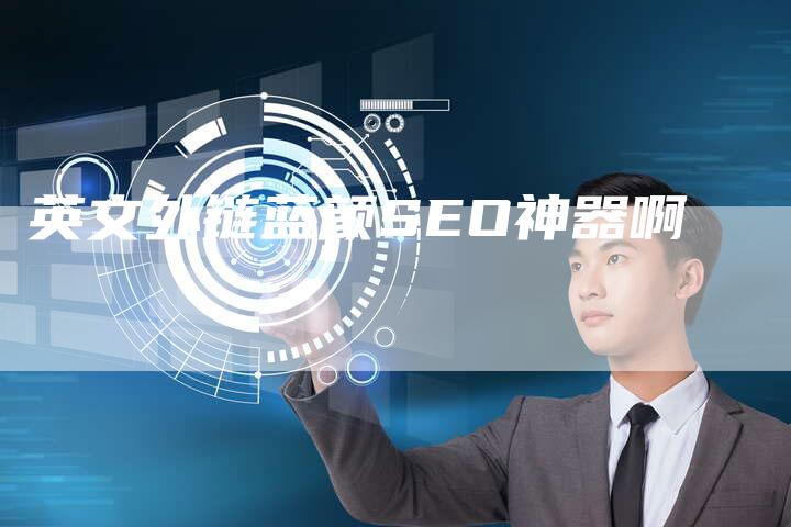 英文外链蓝颜SEO神器啊-想发外链网