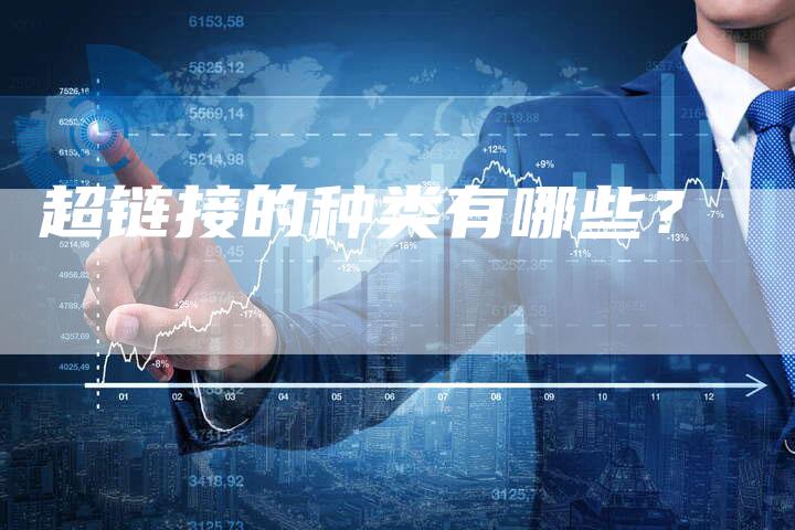 超链接的种类有哪些?-想发外链网
