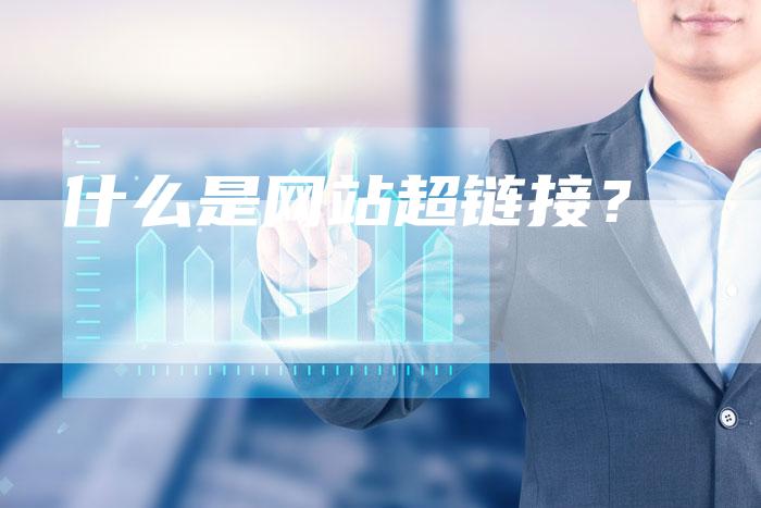 什么是网站超链接?-想发外链网