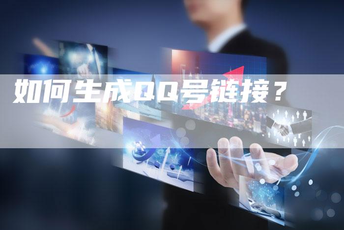 如何生成QQ号链接?-想发外链网