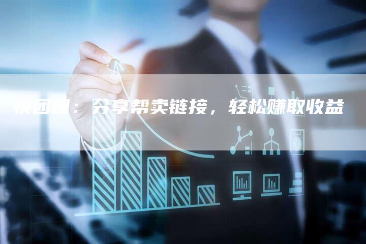 快团团:分享帮卖链接,轻松赚取收益-想发外链网