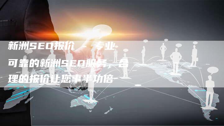 新洲SEO报价 - 专业可靠的新洲SEO服务,合理的报价让您事半功倍-想发外链网