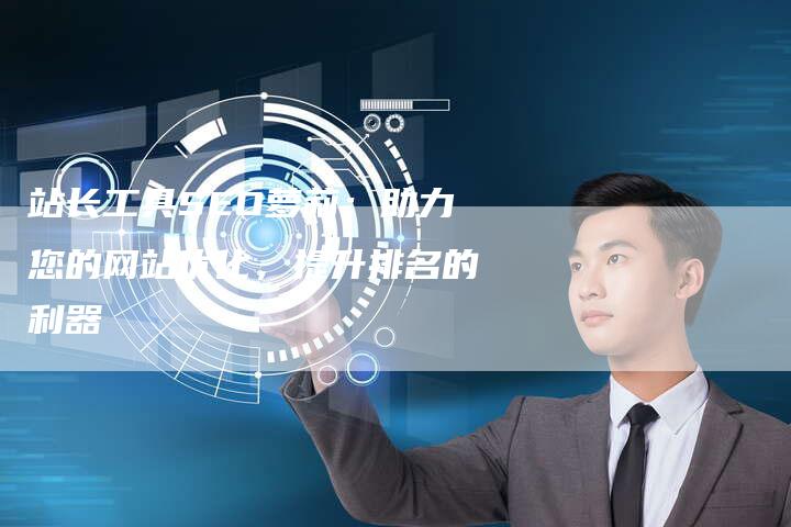 站长工具SEO萝莉:助力您的网站优化,提升排名的利器-想发外链网