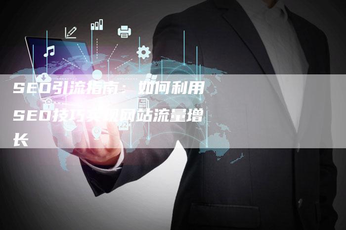 SEO引流指南:如何利用SEO技巧实现网站流量增长-想发外链网